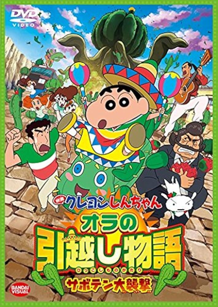(未使用･未開封品)映画 クレヨンしんちゃん オラの引越し物語 サボテン大襲撃 [Blu-ray] Amazon.co.jp: 映画 クレヨンしんちゃん オラの引越し物語
